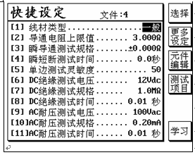 线材测试仪的快捷设定功能
